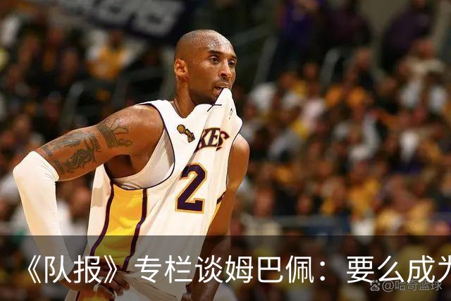 《队报》专栏谈姆巴佩：要么成为世界之王，要么被钉在耻辱柱上