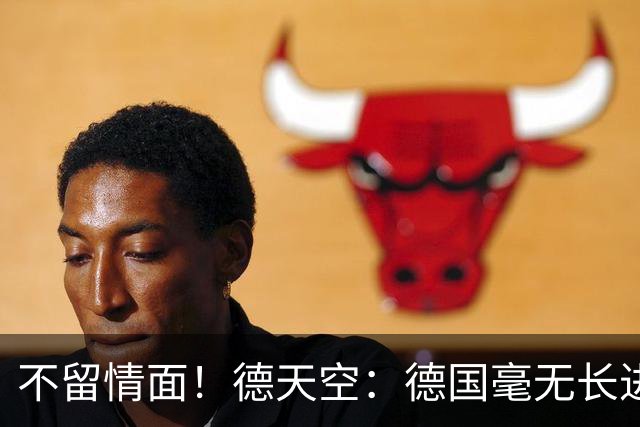 不留情面！德天空：德国毫无长进+表现一无是处，这代人堪称失败