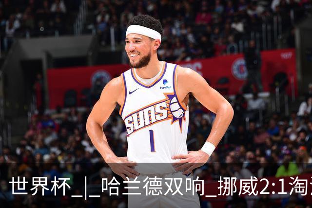 世界杯 | 哈兰德双响 挪威2:1淘汰巴西进八强