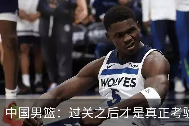中国男篮：过关之后才是真正考验