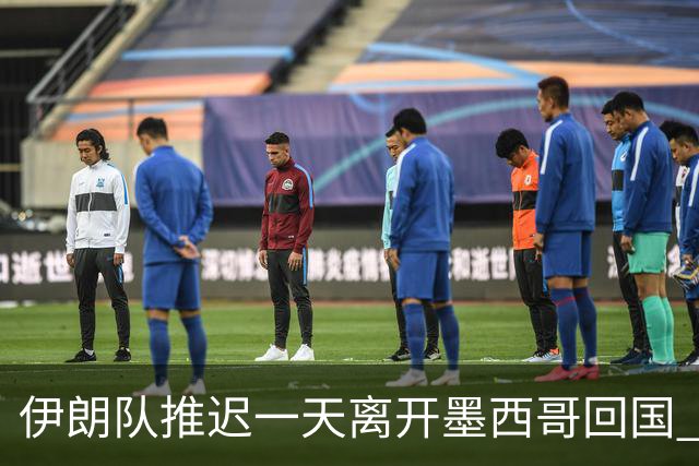 伊朗队推迟一天离开墨西哥回国 向当地民众表达感谢