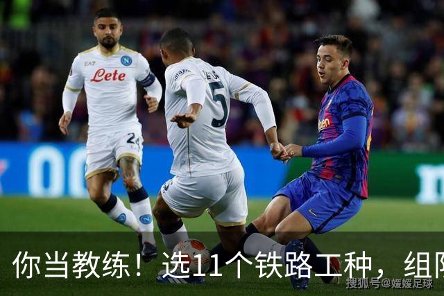 你当教练！选11个铁路工种，组队参加世界杯