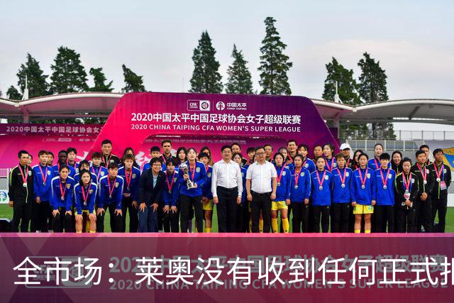 全市场：莱奥没有收到任何正式报价，他态度缓和可能留在米兰