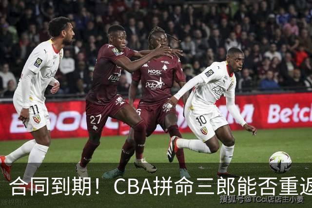 合同到期！CBA拼命三郎能否重返广东？期待辅佐徐杰、胡明轩
