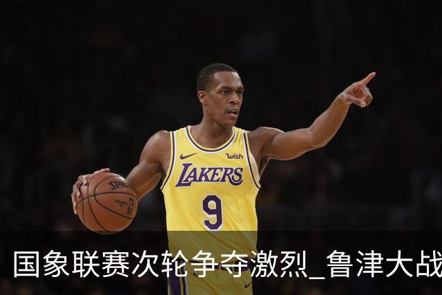 国象联赛次轮争夺激烈 鲁津大战双方握手言和
