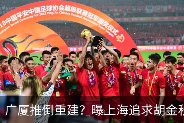 广厦推倒重建？曝上海追求胡金秋欲组豪阵 篮协新政让国企形成垄断