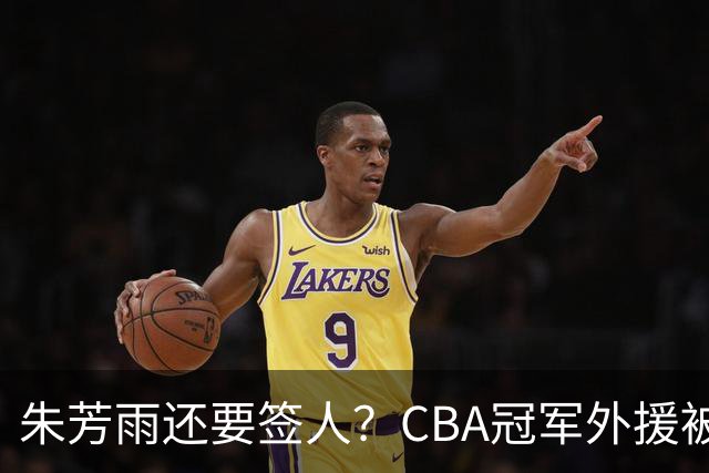 朱芳雨还要签人？CBA冠军外援被广东队看中，全联盟最强得分机器