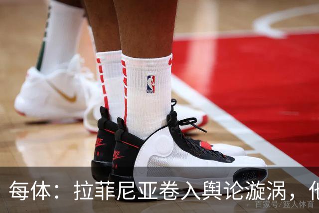 每体：拉菲尼亚卷入舆论漩涡，他可能因绕过中介买房被起诉
