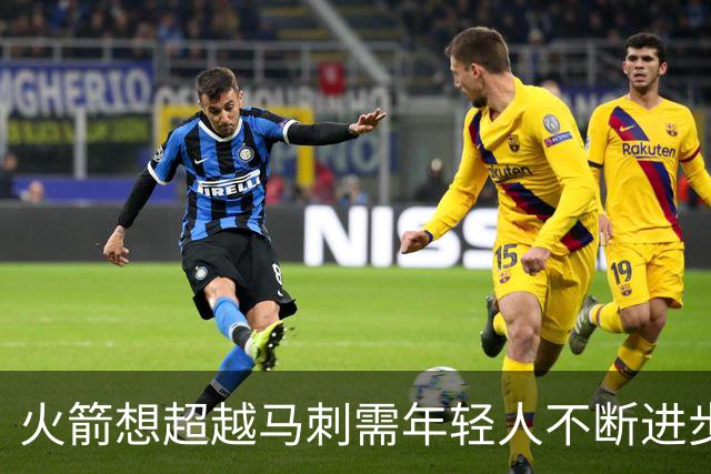 火箭想超越马刺需年轻人不断进步 但他们年龄比马刺核心年龄还大