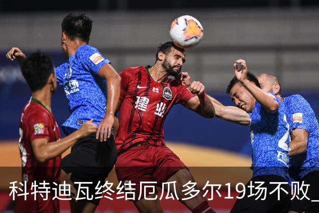 科特迪瓦终结厄瓜多尔19场不败 用韧性拿到世界杯开门红