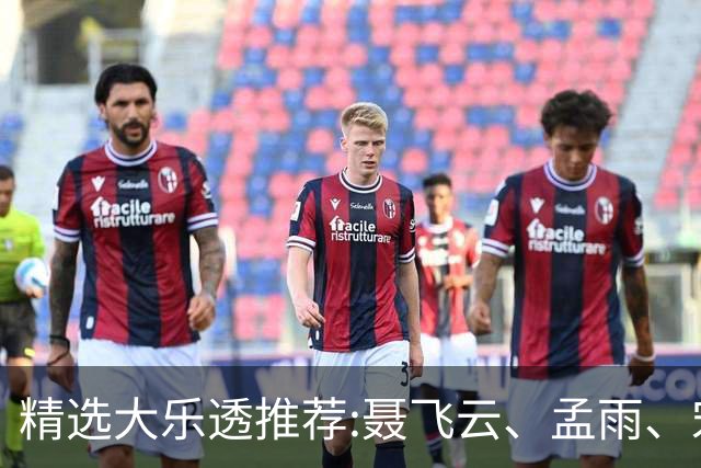 精选大乐透推荐:聂飞云、孟雨、宋凯、沧海同中1011万