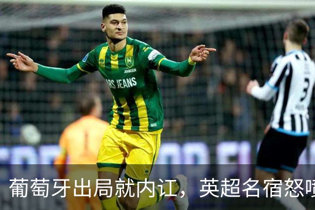 葡萄牙出局就内讧，英超名宿怒喷C罗：队友敢怒不敢言，你是祸首