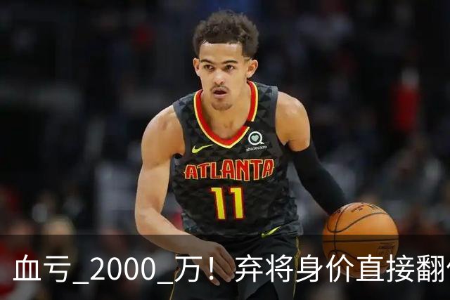 血亏 2000 万！弃将身价直接翻倍，利物浦高价回购暗藏两难抉择