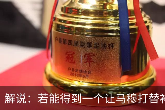 解说：若能得到一个让马穆打替补的四号位 湖人的操作还能算及格