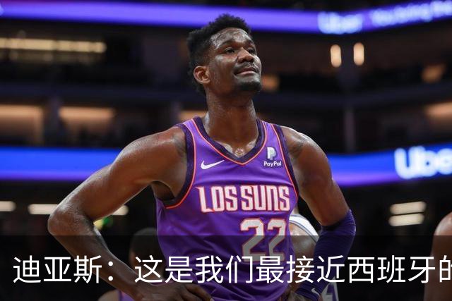 迪亚斯：这是我们最接近西班牙的一次 夸雷斯马：你们浪费了天赋
