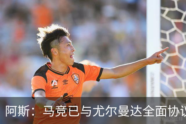 阿斯：马竞已与尤尔曼达全面协议，转会费最高可达4500万欧元