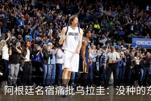 阿根廷名宿痛批乌拉圭：没种的东西！就像我们有时候说法国队一样