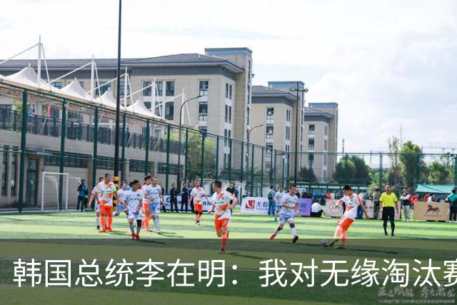 韩国总统李在明：我对无缘淘汰赛这个结果感到无比困惑和荒谬