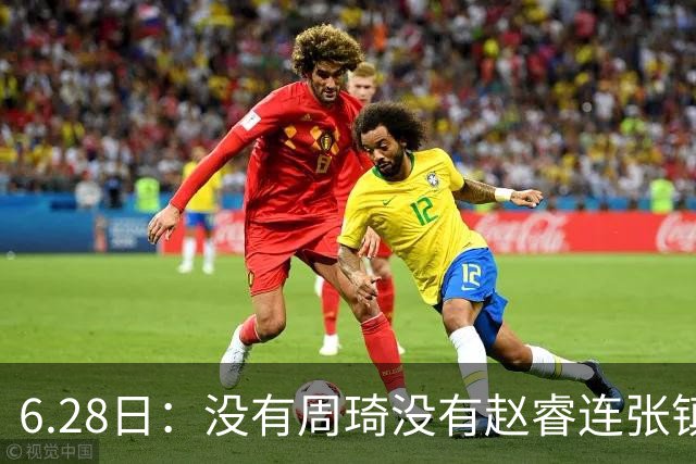 6.28日：没有周琦没有赵睿连张镇麟都没带，郭士强名单令人质疑疯狂