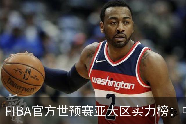FIBA官方世预赛亚大区实力榜：中国男篮第2杨瀚森登海报 日本第6