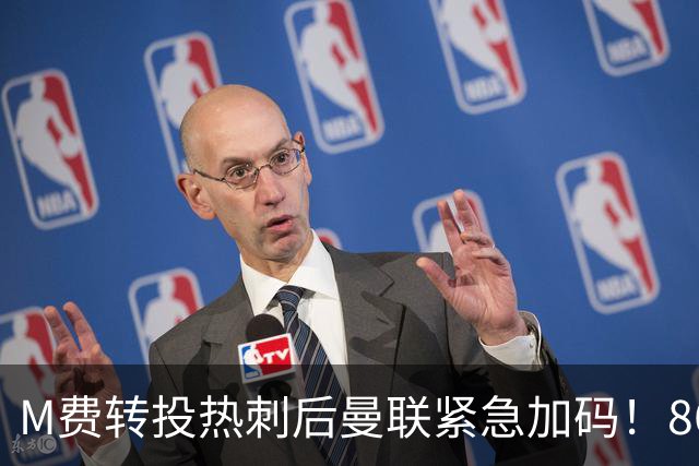 M费转投热刺后曼联紧急加码！8600万镑询价恩梅查，转会僵局存阻碍