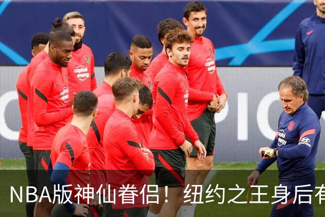 NBA版神仙眷侣！纽约之王身后有贤内助 布伦森因她成人生赢家
