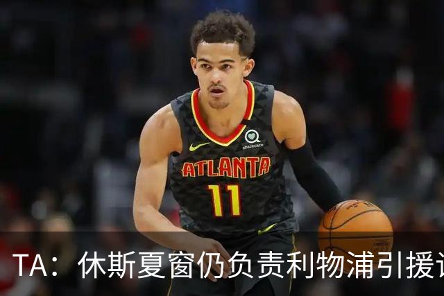 TA：休斯夏窗仍负责利物浦引援谈判工作，俱乐部有意巴尔科拉