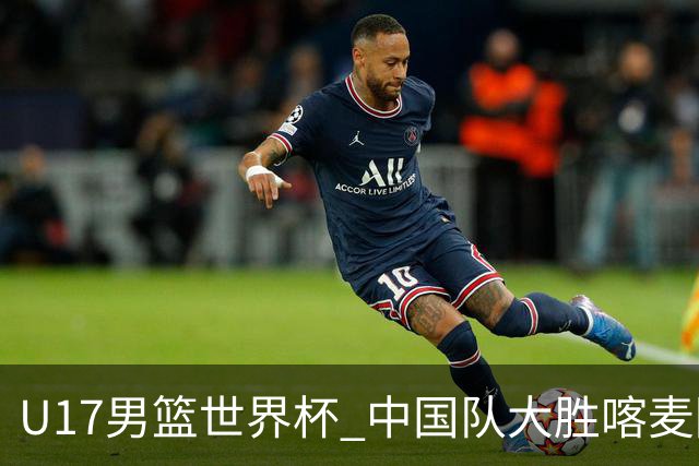 U17男篮世界杯 中国队大胜喀麦隆收获开门红